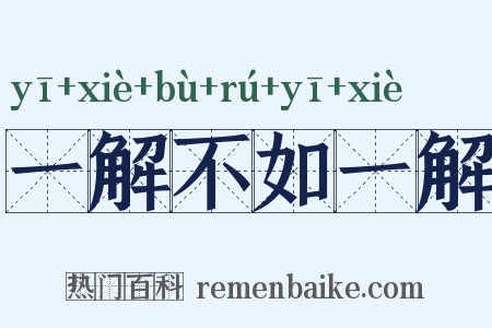 一解不如一解是什么意思的图片